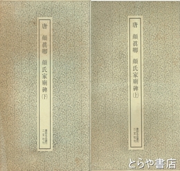 唐　顔真卿　顔氏家廟碑　上・下　書跡名品叢刊　８９・９０
