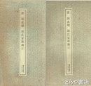 唐　顔真卿　顔氏家廟碑　上・下　書跡名品叢刊　８９・９０