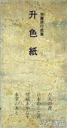 升色紙　伝藤原行成筆　日本名跡叢刊