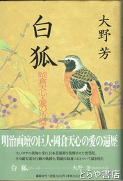 白狐　岡倉天心・愛の彷徨