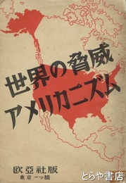 世界の脅威アメリカニズム