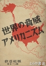 世界の脅威アメリカニズム