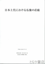 日本上代における仏像の荘厳