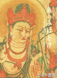 糸のみほとけ　国宝綴織當麻曼荼羅と繍仏　修理完成記念特別展
