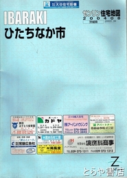 ひたちなか市　ゼンリン住宅地図２００４０８