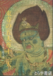 東寺の五大尊十二天　その美しき対照・大治本と建久本