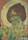東寺の五大尊十二天　その美しき対照・大治本と建久本