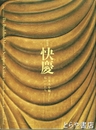 快慶　日本人を魅了した仏のかたち　特別展