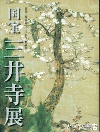 国宝三井寺展　智証大師帰朝1150年特別展
