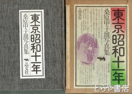東京昭和十一年　桑原甲子雄写真集