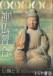 特別展　神仏習合　かみとほとけが織りなす信仰と美