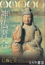 特別展　神仏習合　かみとほとけが織りなす信仰と美