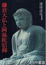 鎌倉大仏と阿弥陀信仰　鎌倉大仏建立七百五十年記念特別展