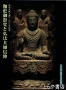 伽藍御影堂と弘法大師信仰　第２４回高野山大宝藏展
