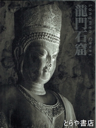 龍門石窟　図録