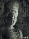 龍門石窟　図録
