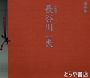 絵写本二枚目　長谷川一夫