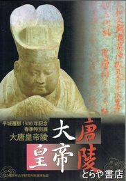大唐皇帝陵　平城遷都１３００年記念春季特別展