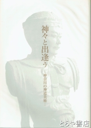 神々と出逢う　神奈川の神道美術　神奈川県神社庁設立六十周年記念特別展