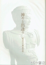 神々と出逢う　神奈川の神道美術　神奈川県神社庁設立六十周年記念特別展