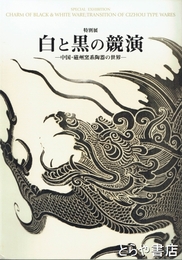 特別展　白と黒の競演　中国・磁州窯系陶器の世界