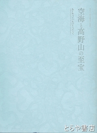 空海と高野山の至宝　東日本大震災復興祈念特別展