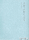 空海と高野山の至宝　東日本大震災復興祈念特別展