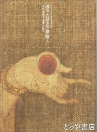 国宝吉祥天女が舞い降りた！　奈良薬師寺未来への祈り