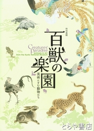 百獣の楽園　特別展観　美術にすむ動物たち