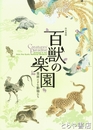百獣の楽園　特別展観　美術にすむ動物たち