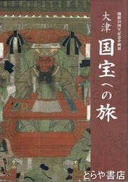 大津　国宝への旅　開館２０周年記念企画展