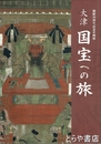 大津　国宝への旅　開館２０周年記念企画展