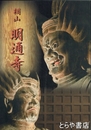 棡山 明通寺