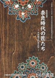 奈良時代の匠たち　大寺建立の考古学　平城遷都１３００年記念