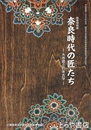 奈良時代の匠たち　大寺建立の考古学　平城遷都１３００年記念