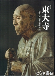 特別展　東大寺　鎌倉再建と華厳興隆