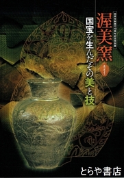 渥美窯　国宝を生んだその美と技