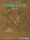 中国絵画全集　１　戦国－唐　中国美術分類全集