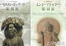 インド・マトゥラー彫刻展／パキスタン・ガンダーラ彫刻展　日本・インド国交樹立５０周年記念