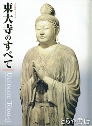 東大寺のすべて　大仏開眼１２５０年