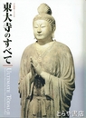 東大寺のすべて　大仏開眼１２５０年