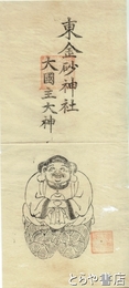 東金砂神社　大国主大神　御札