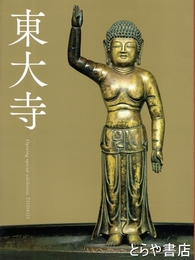 特別展　東大寺　あべのハルカス美術館開館記念特別展