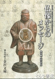 仏像からのメッセージ　像内納入品の世界　興正菩薩叡尊鎌倉下向七五〇年記念Ⅱ