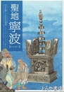 聖地寧波　日本仏教１３００年の源流