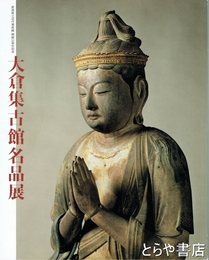 大倉集古館名品展　新潟県立近代美術館開館１０周年記念