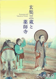 玄奘三蔵と薬師寺