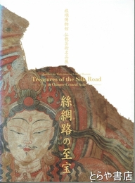 絲綢之路（シルクロード）の至宝　旅順博物館仏教芸術名品展・西本願寺仏教伝播の道踏査１００年展