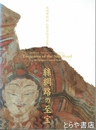 絲綢之路（シルクロード）の至宝　旅順博物館仏教芸術名品展・西本願寺仏教伝播の道踏査１００年展