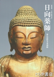 日向薬師　秘仏鉈彫本尊開帳　平成大修理記念